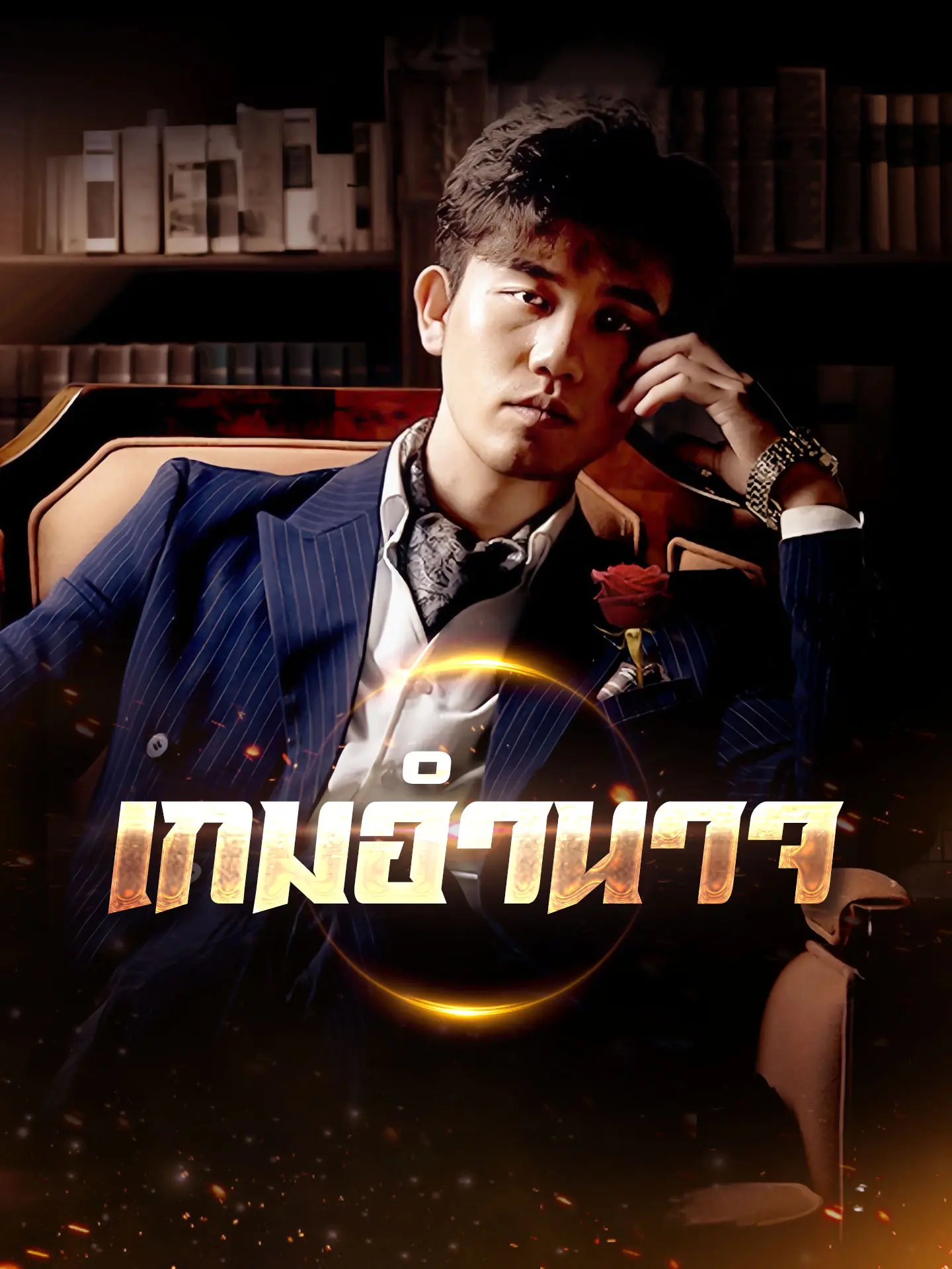 เกมอำนาจ short drama poster