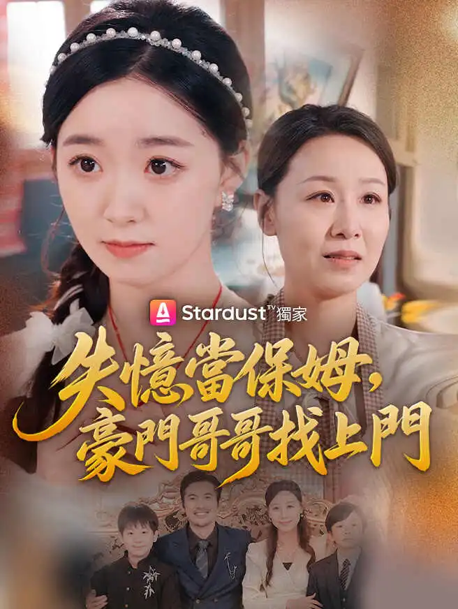 失憶當保姆，豪門哥哥找上門 short drama poster