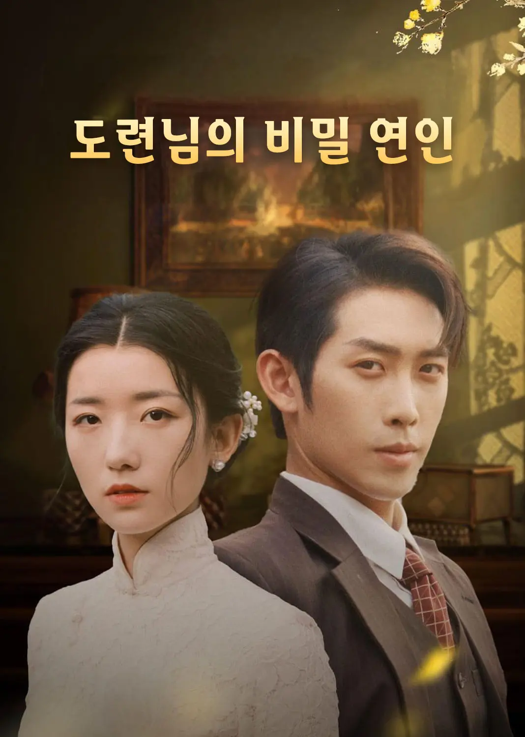 安少帅的秘密情人 short drama poster
