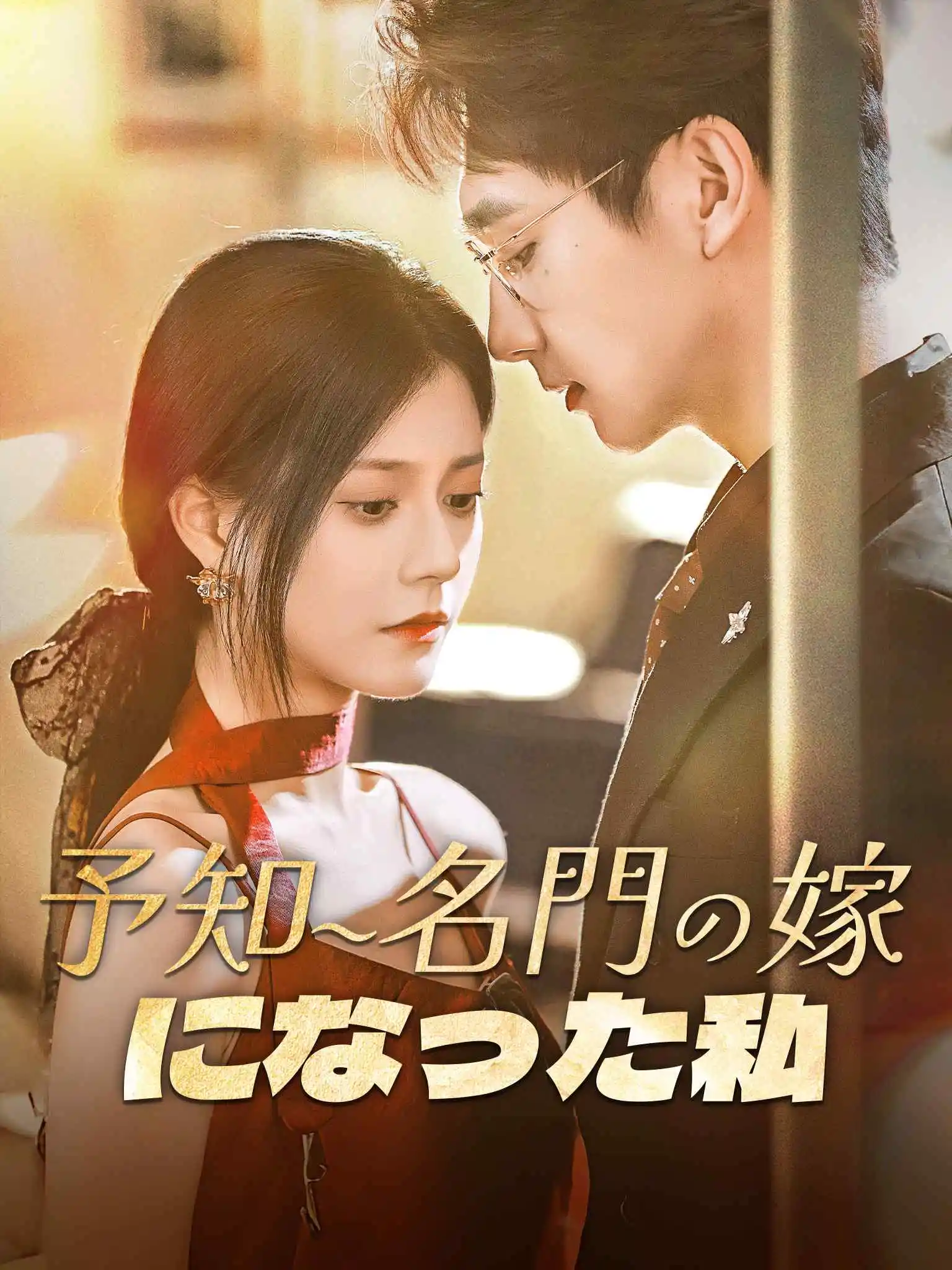 预知未来后我成了他的掌心宠 short drama poster