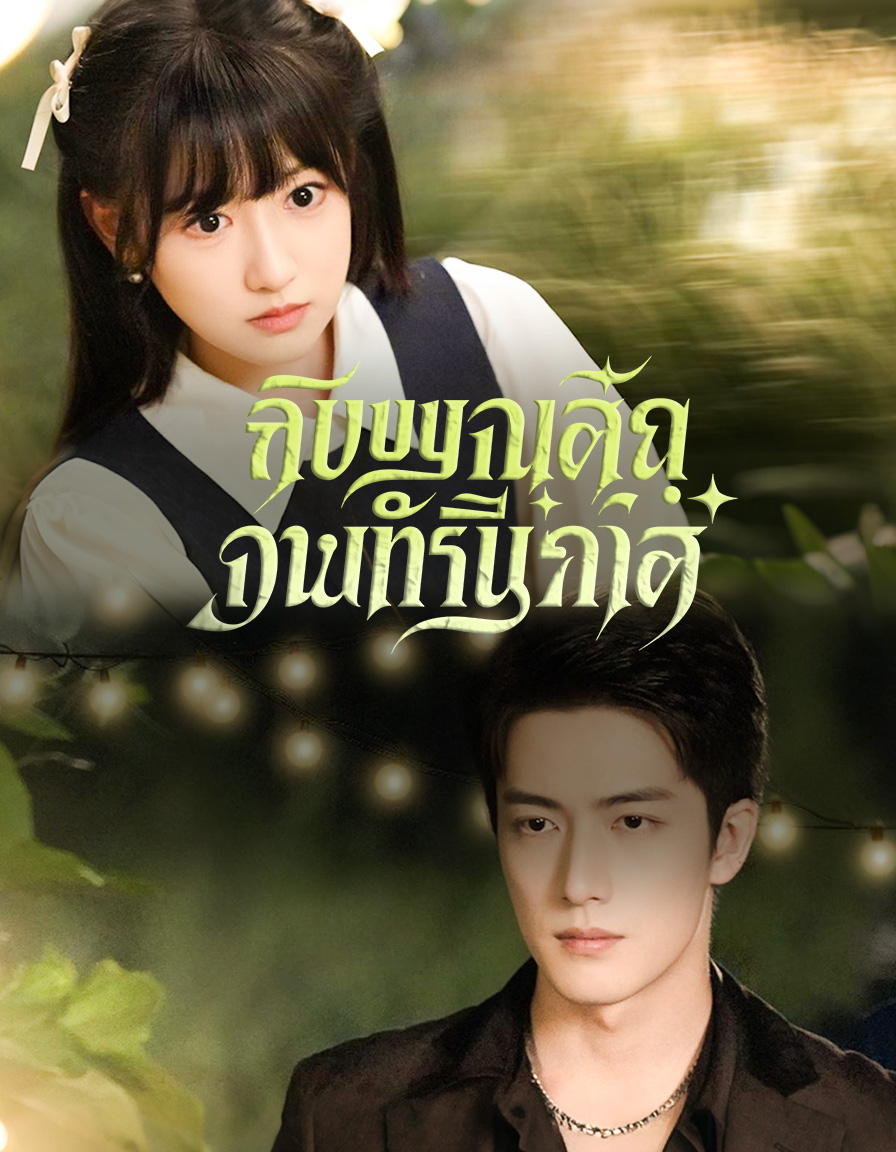 หวานเย้ายวนเกินต้าน short drama poster