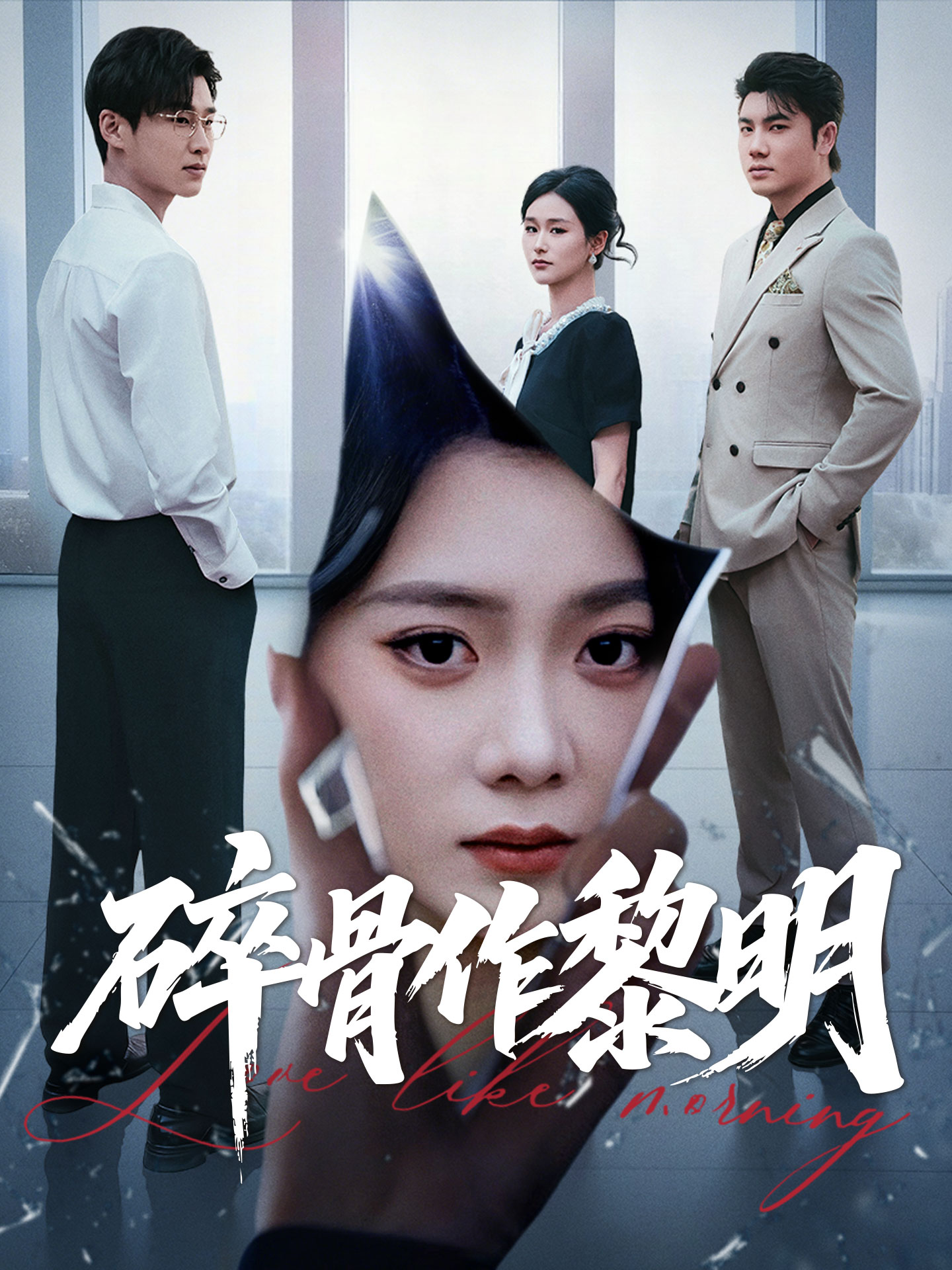 碎骨作黎明 short drama poster
