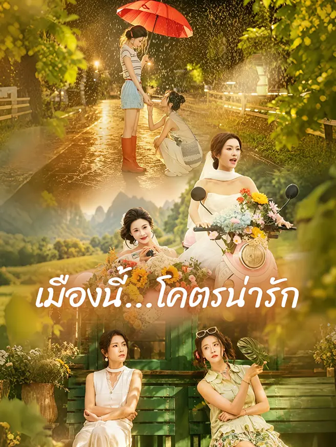 เมืองนี้...โคตรน่ารัก short drama poster