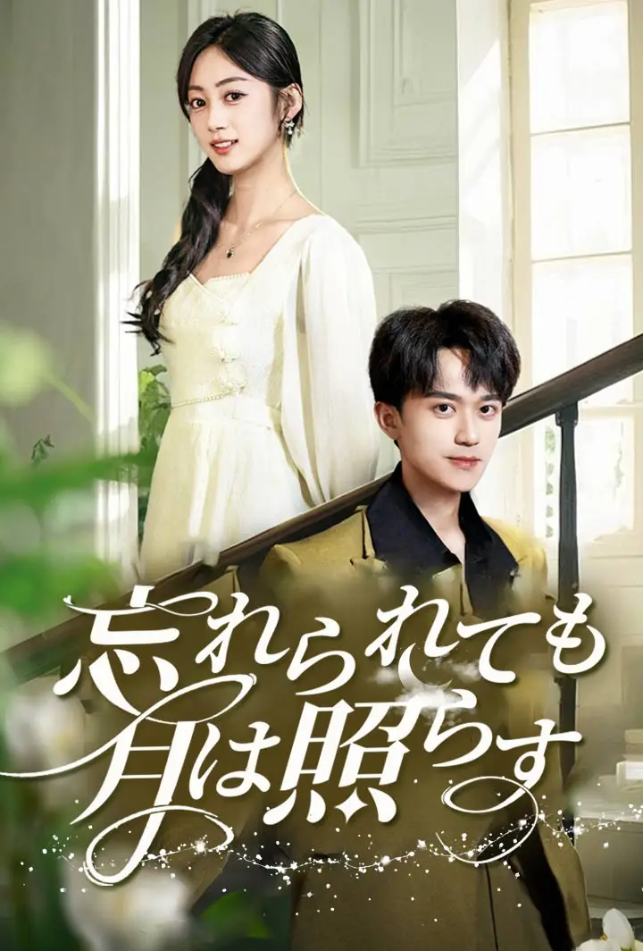 忘れられても、月は照らす short drama poster