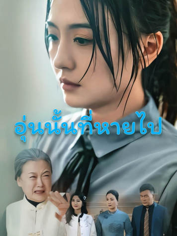 อุ่นนั้นที่หายไป short drama poster