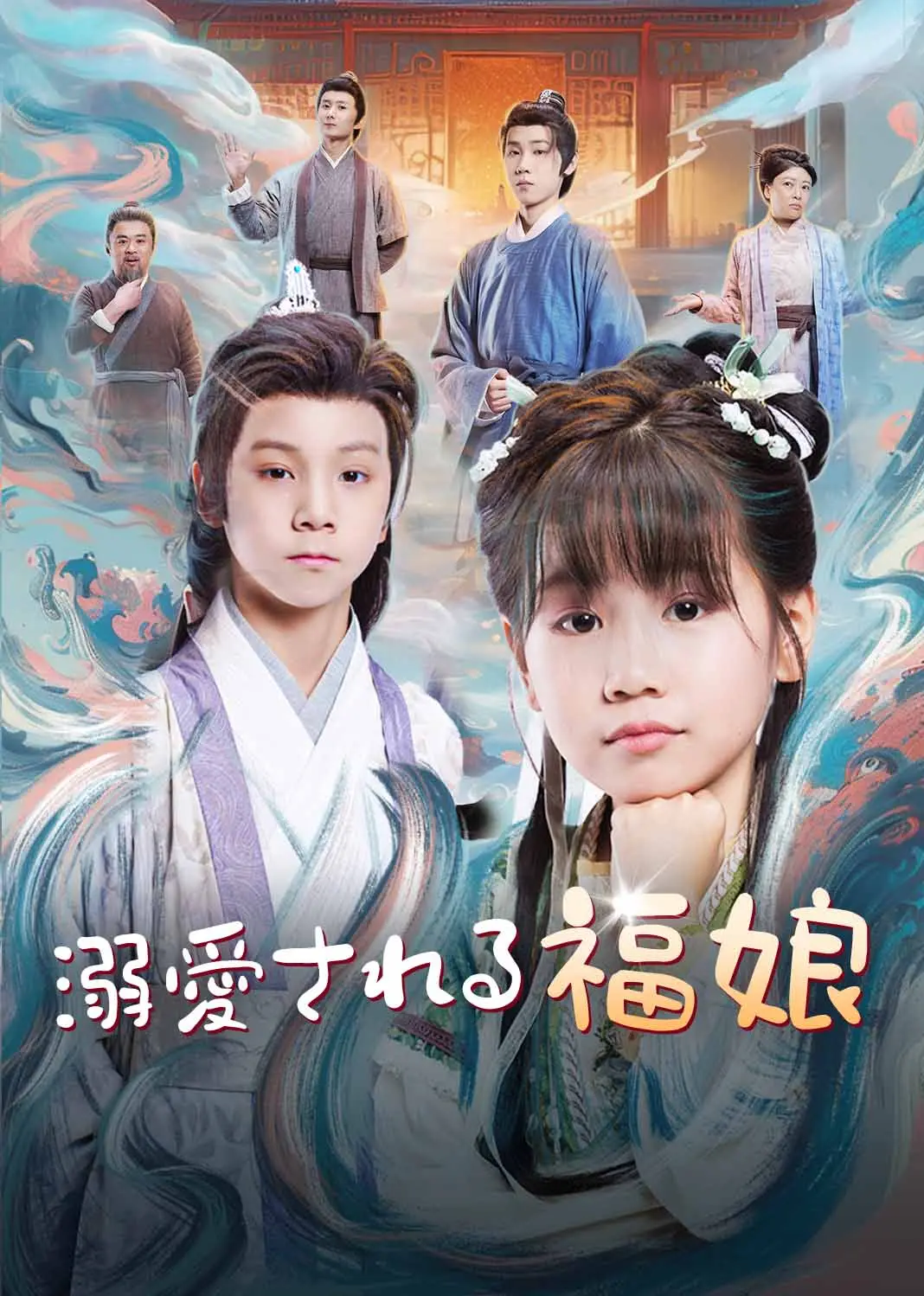 团宠小奶包，我是全皇朝最靓的崽 short drama poster