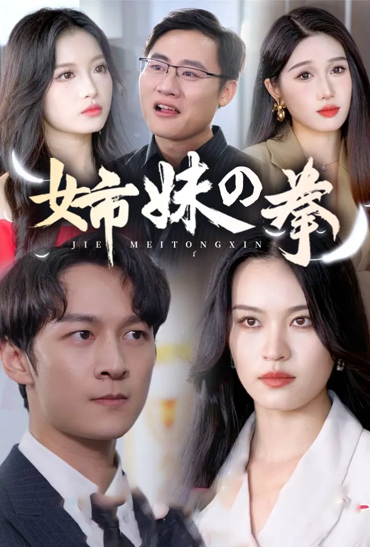 姉妹の拳 short drama poster