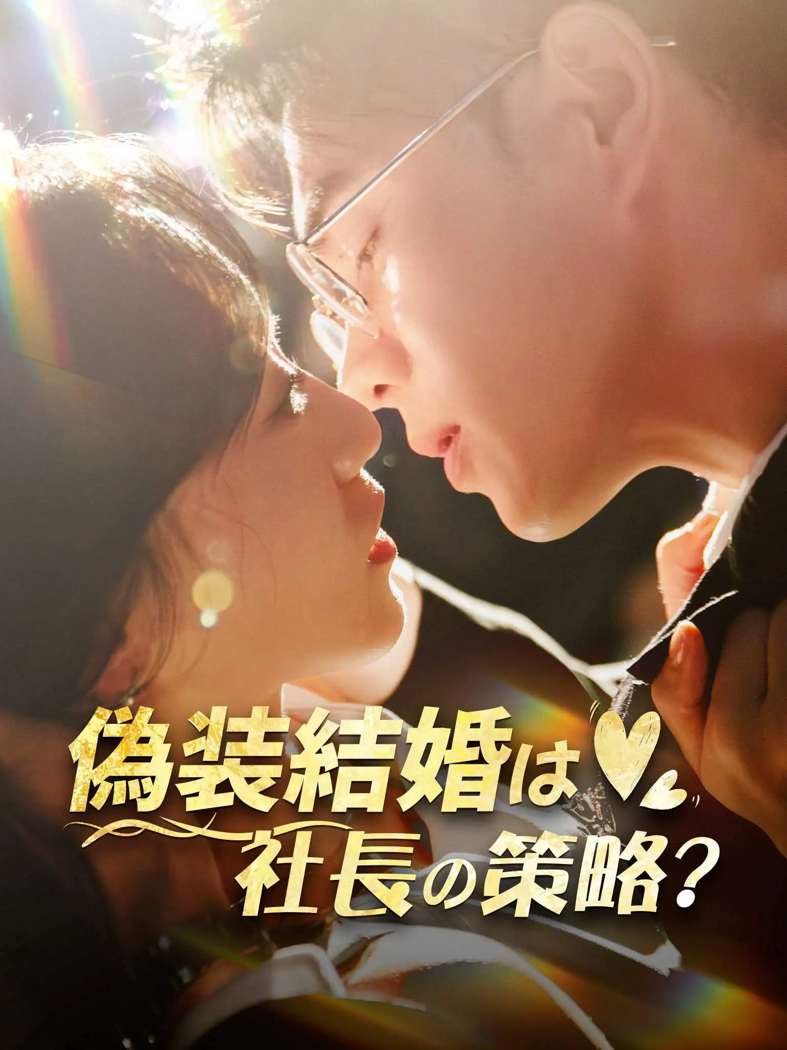 除了上班还可以恋爱 short drama poster