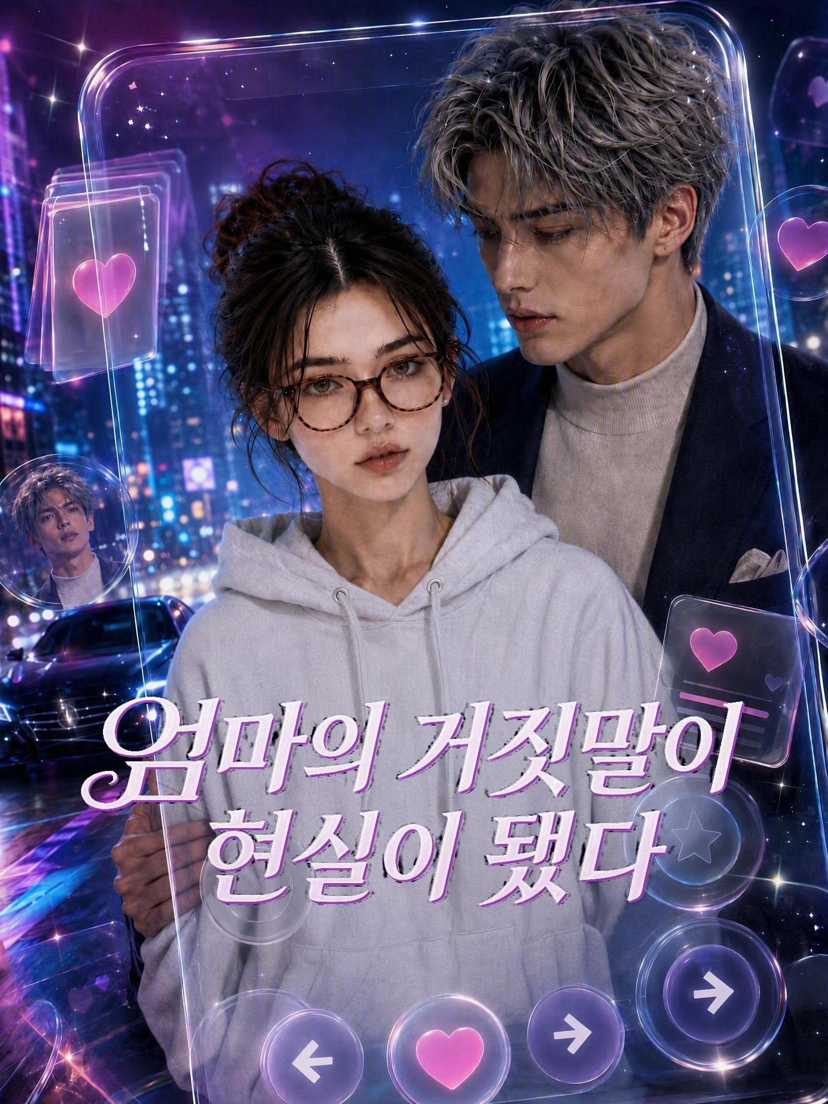 엄마의 거짓말이 현실이 됐다 short drama poster