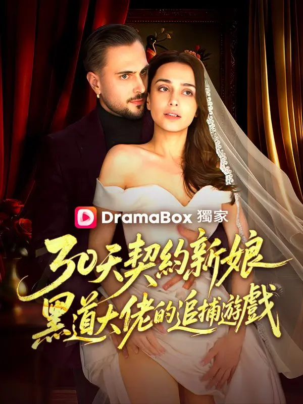 30天契約新娘：黑道大佬的追捕遊戲 short drama poster
