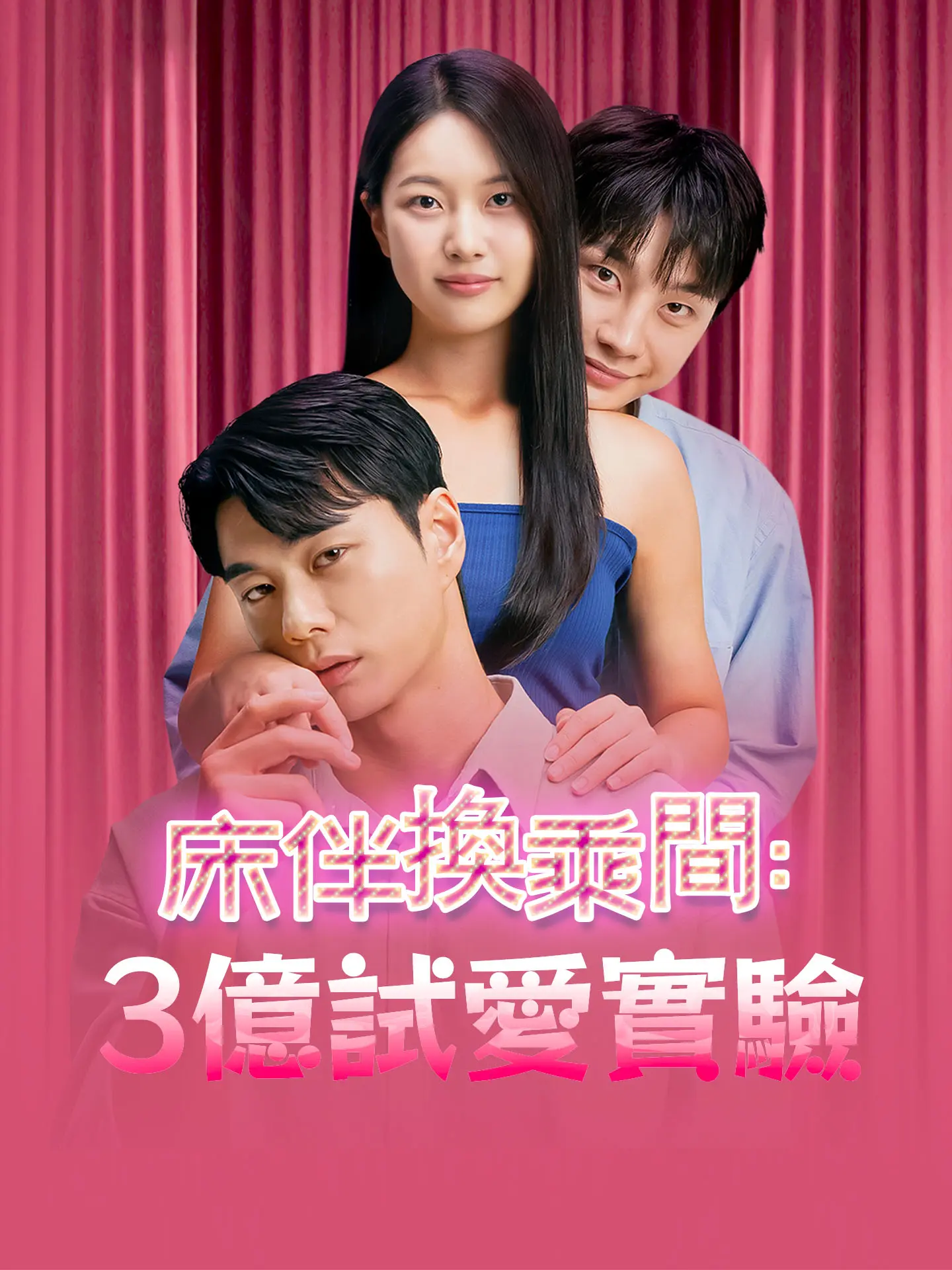 床伴換乘間: 3億試愛實驗 short drama poster