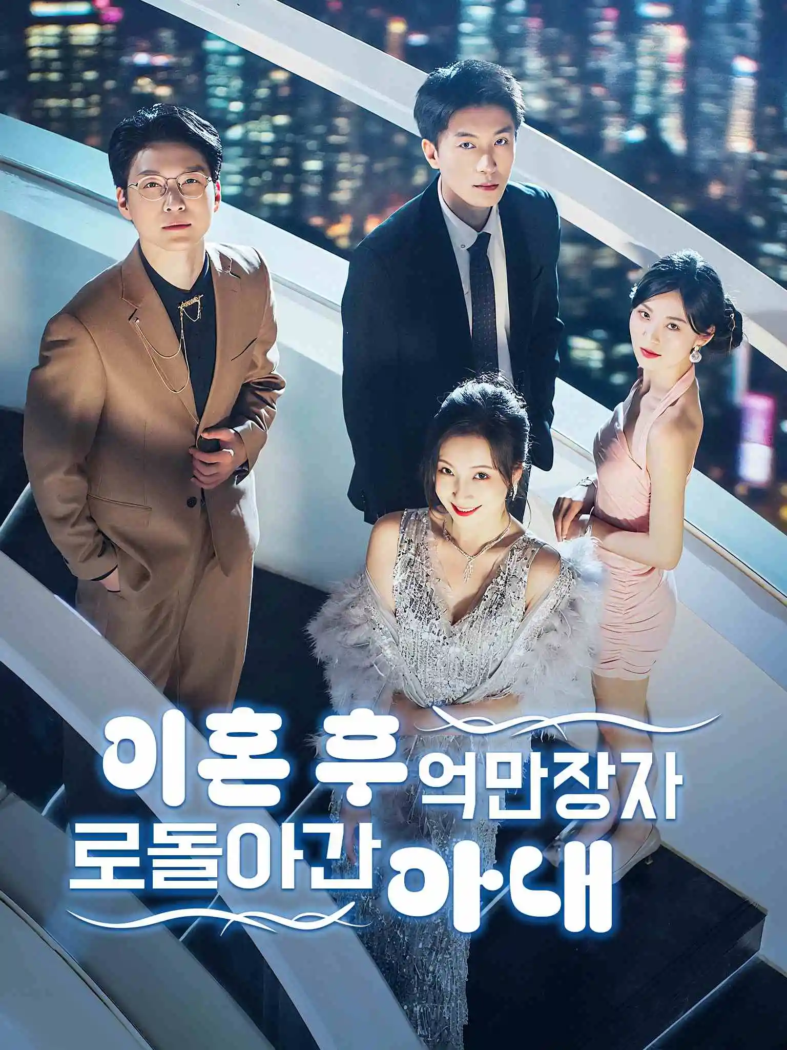 离婚后，我的亿万家产曝光了 short drama poster