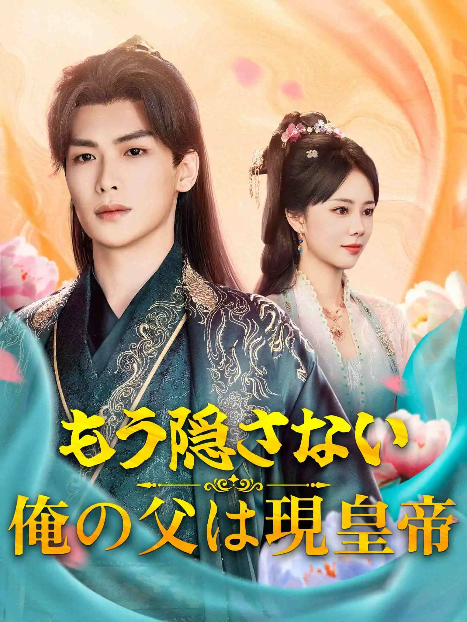 不装了，我爹是当朝皇帝 short drama poster
