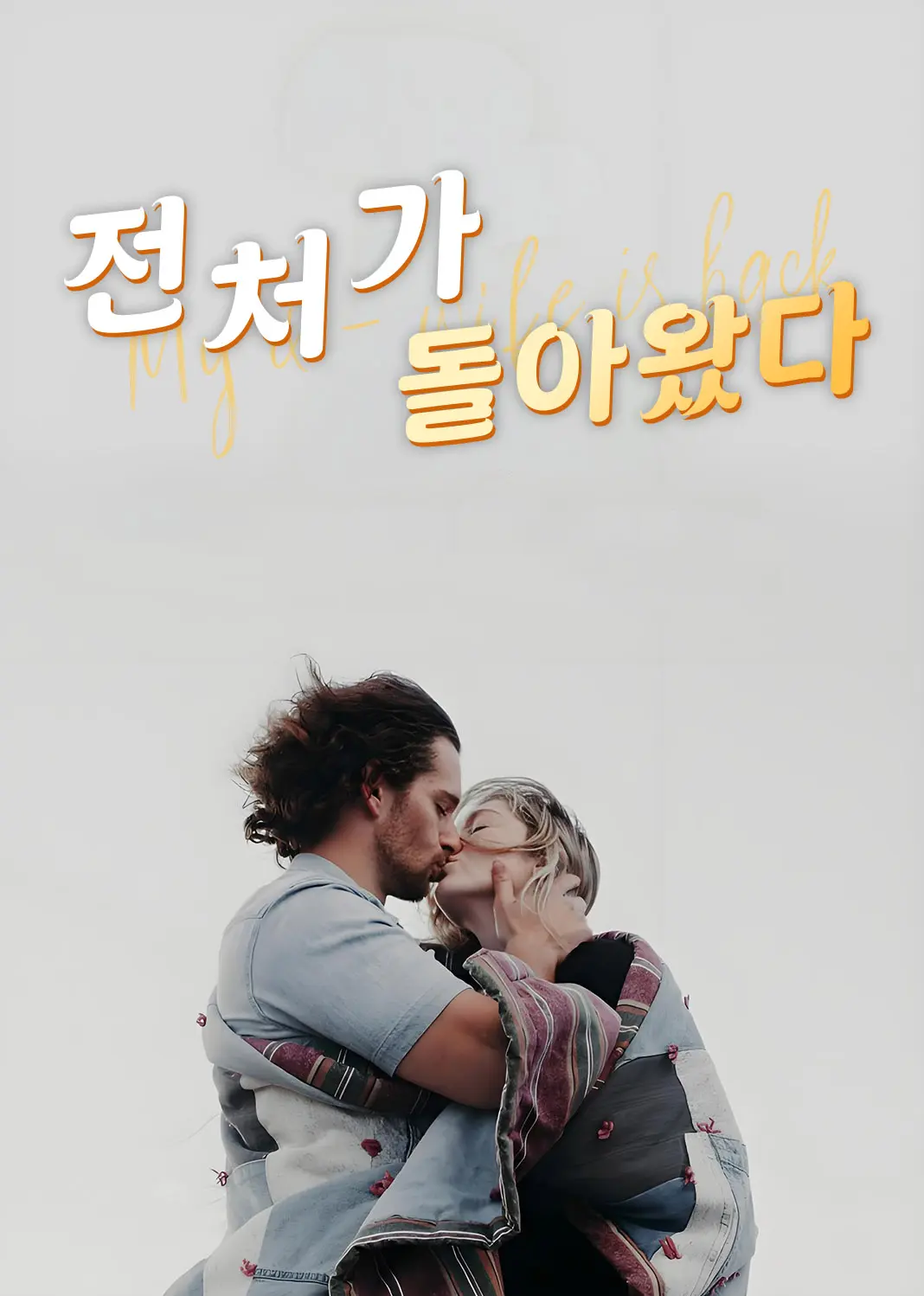 重生前妻太难追 short drama poster
