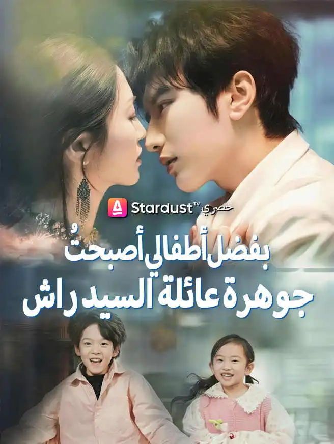 بفضل أطفالي أصبحتُ جوهرة عائلة السيد راشد short drama poster