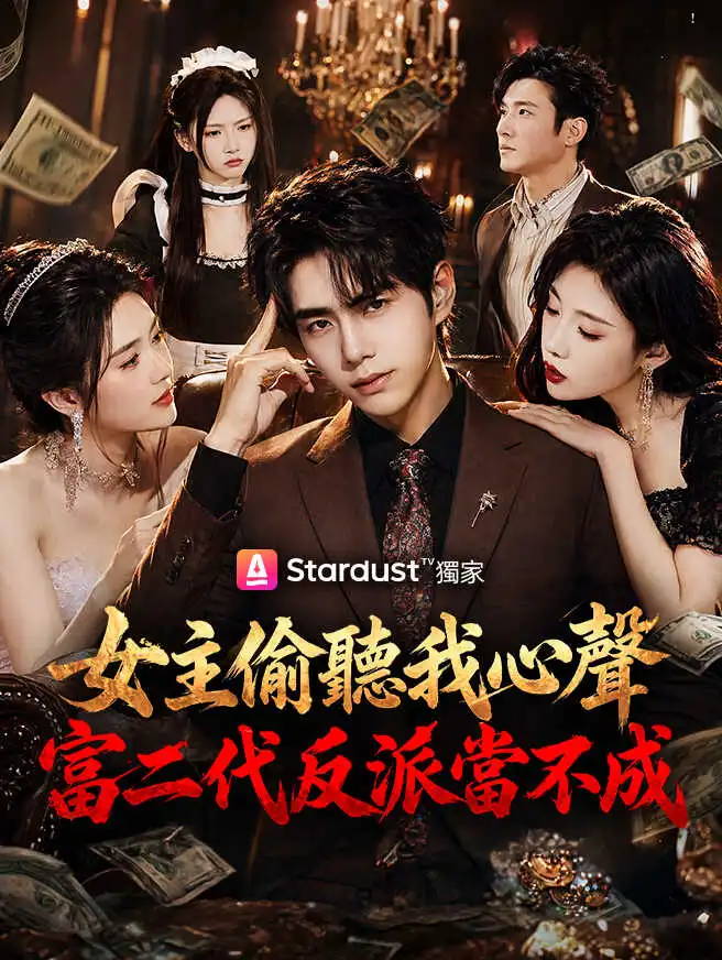 女主偷聽我心聲，富二代反派當不成 short drama poster