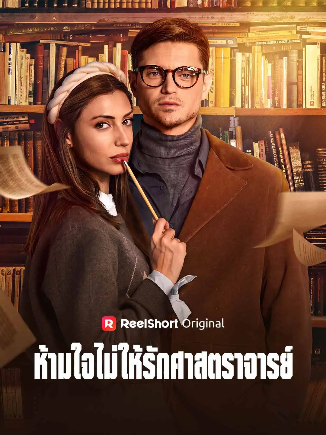 ห้ามใจไม่ให้รักศาสตราจารย์ short drama poster