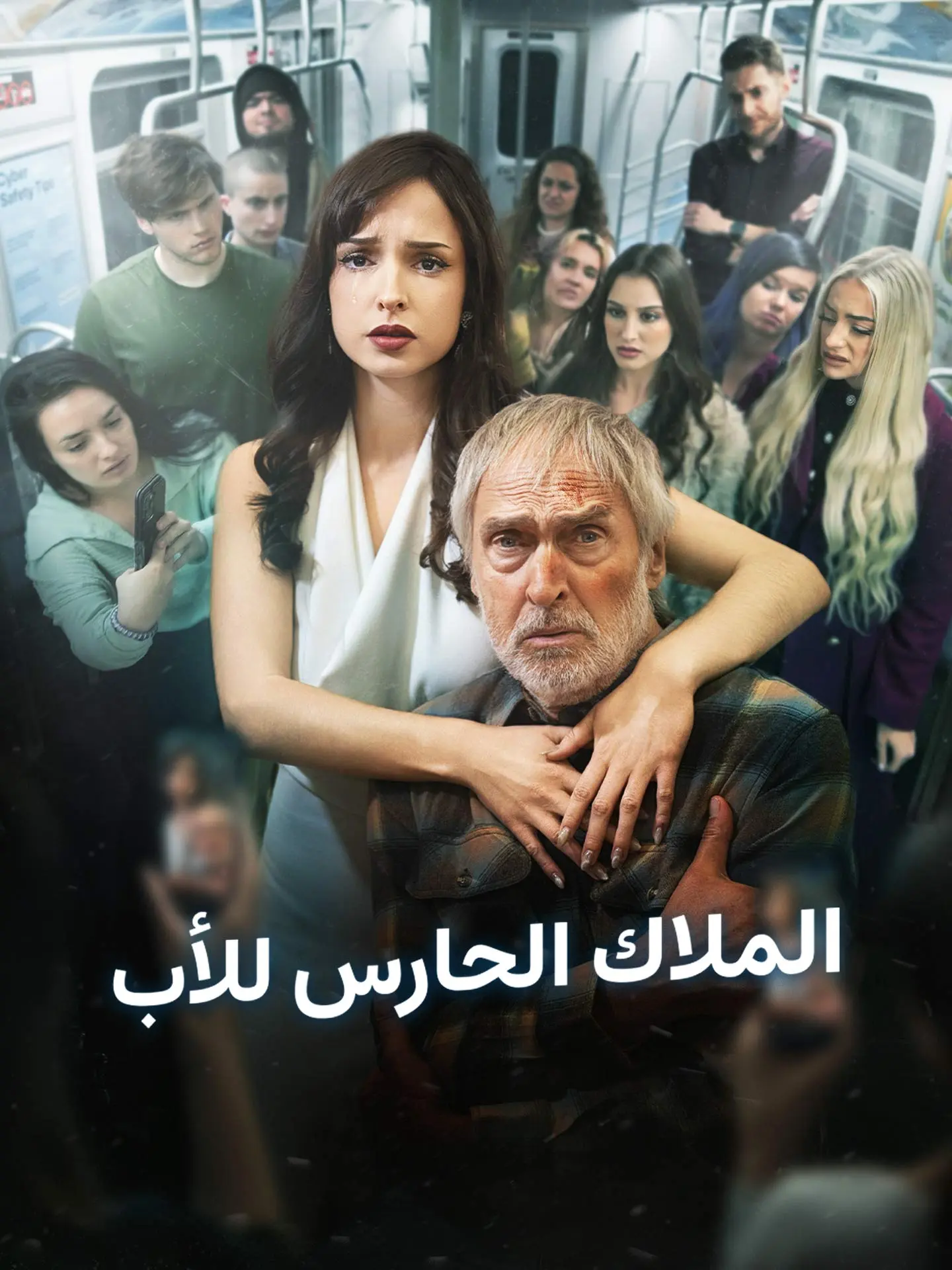الملاك الحارس للأب short drama poster