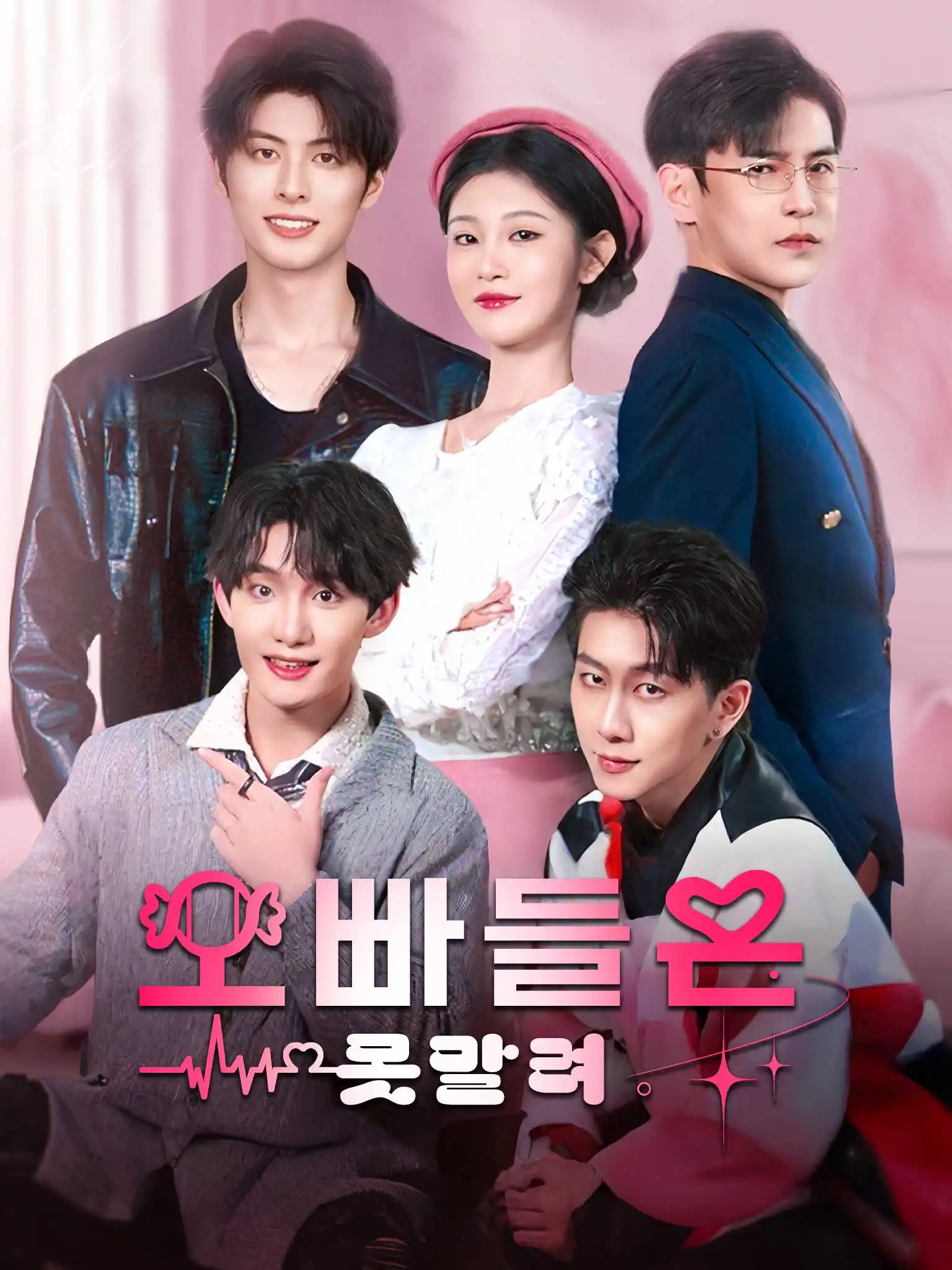 野丫头被哥哥们宠坏了 short drama poster