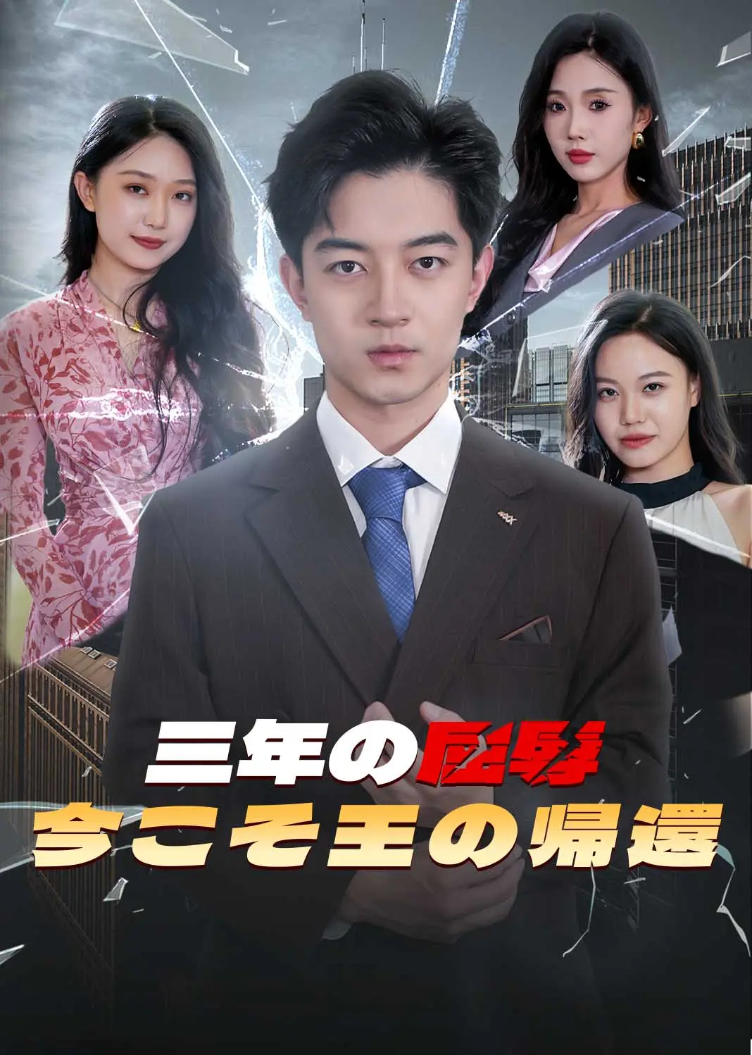 隐忍三年，我再世为人 short drama poster