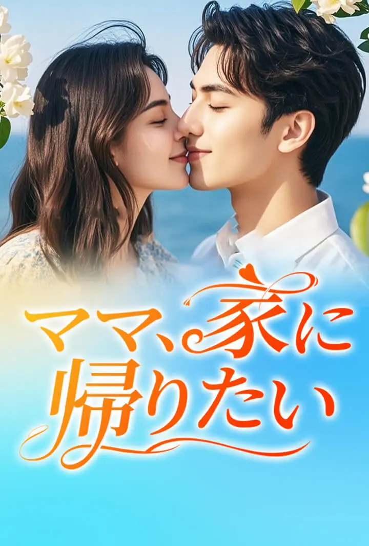ママ、家に帰りたい short drama poster