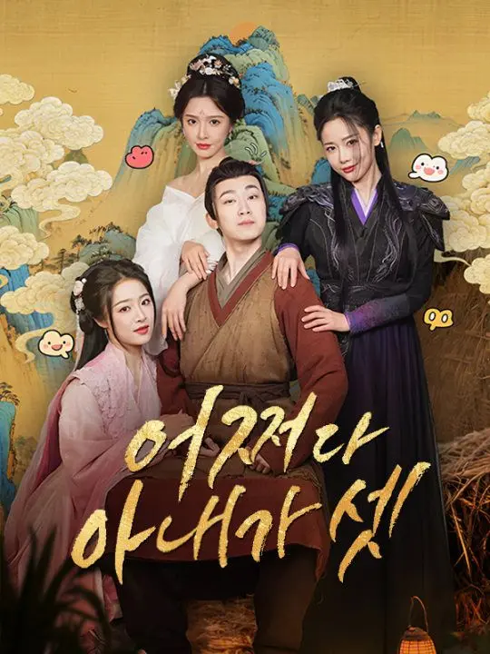 어쩌다 아내가 셋(더빙) short drama poster