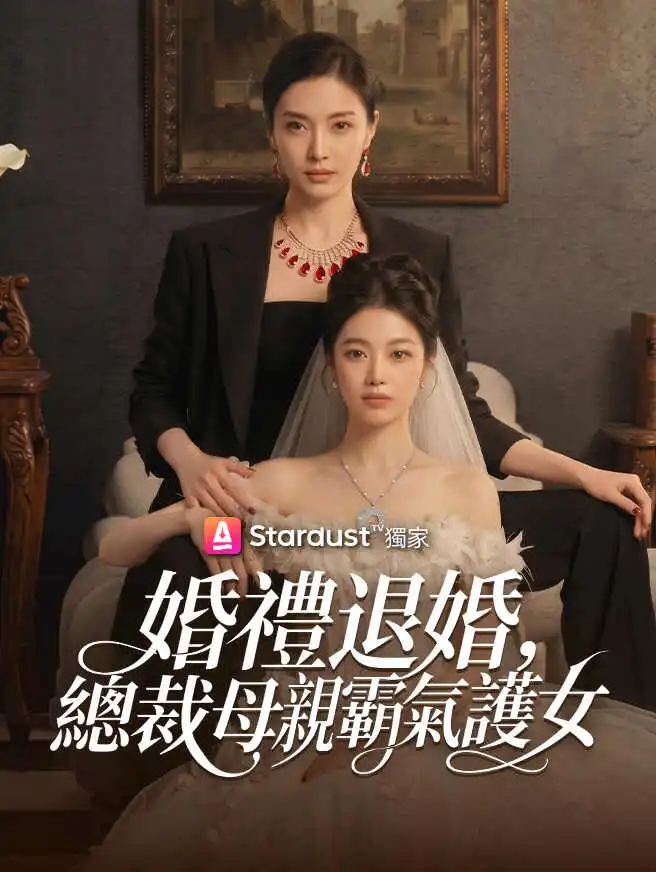 婚禮退婚，總裁母親霸氣護女 short drama poster