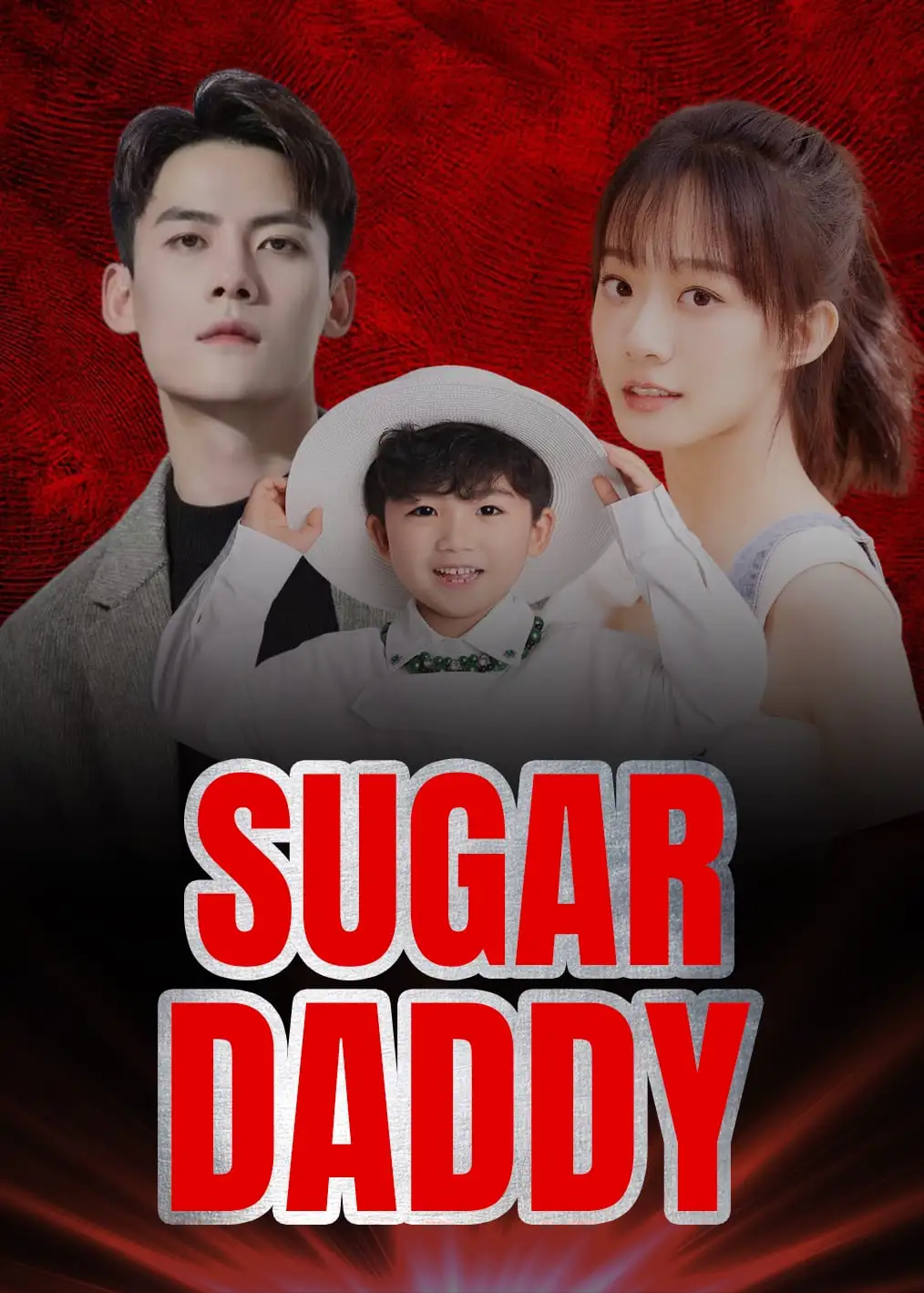 神秘爹地是大佬 short drama poster