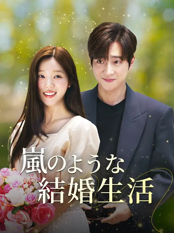 嵐のような結婚生活 short drama poster
