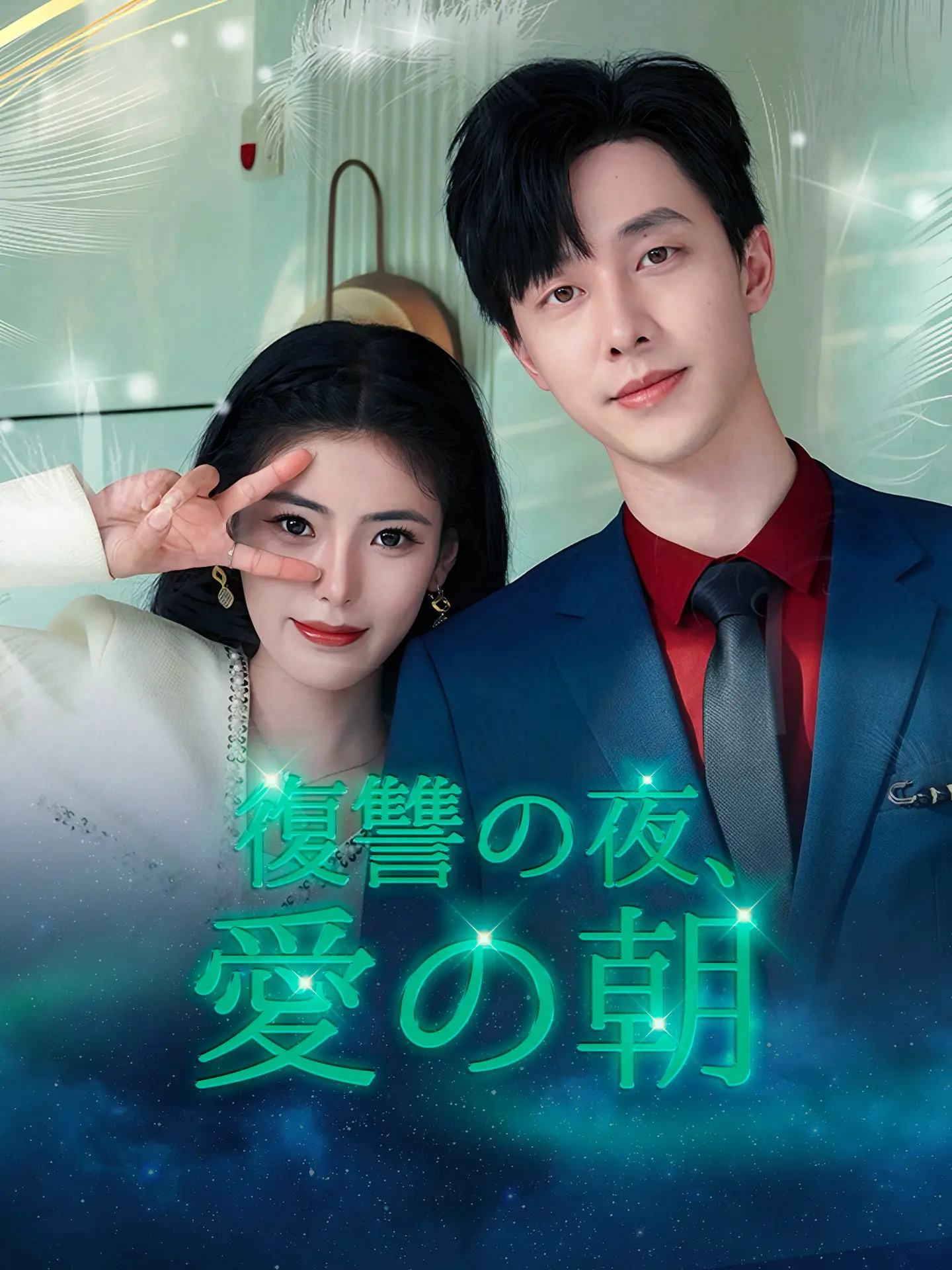 復讐の夜、愛の朝 short drama poster