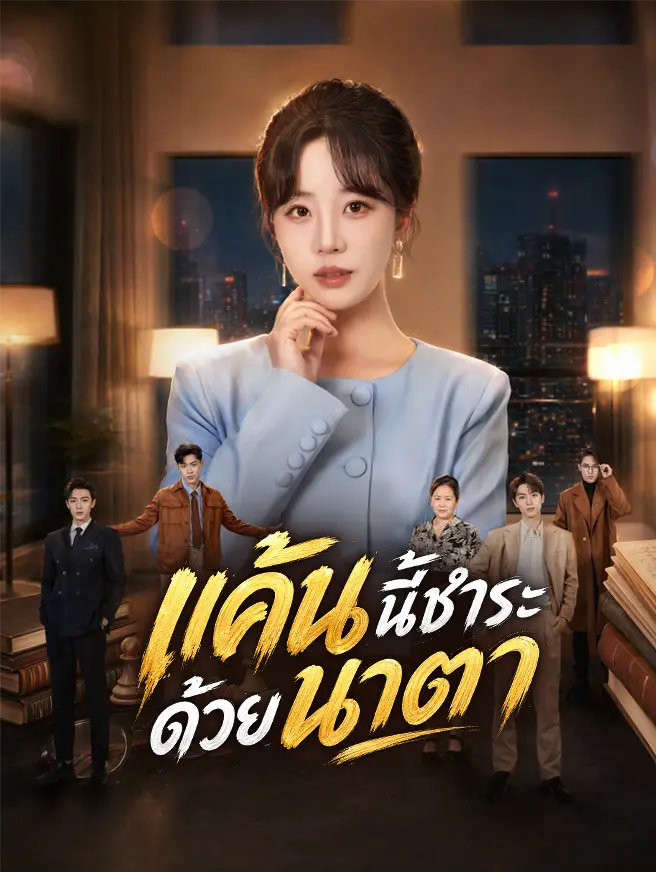 แค้นนี้ชำระด้วยน้ำตา short drama poster