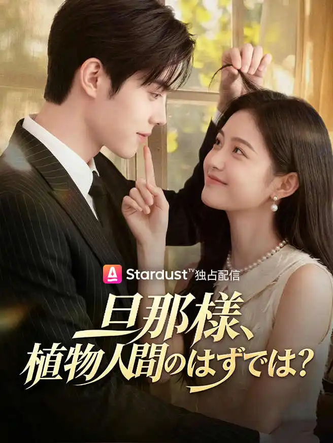 旦那様、植物人間のはずでは？ short drama poster