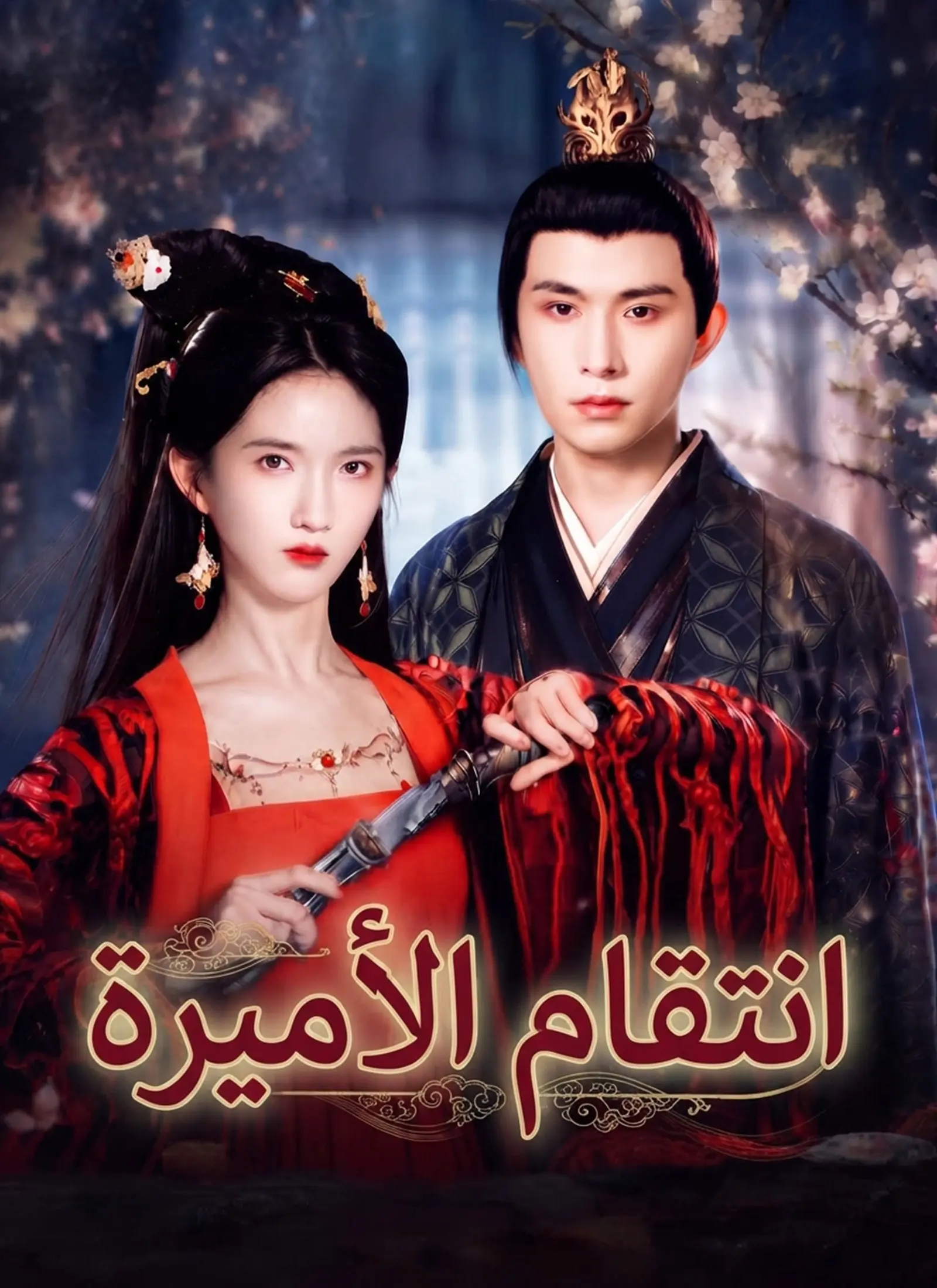 انتقام الأميرة short drama poster