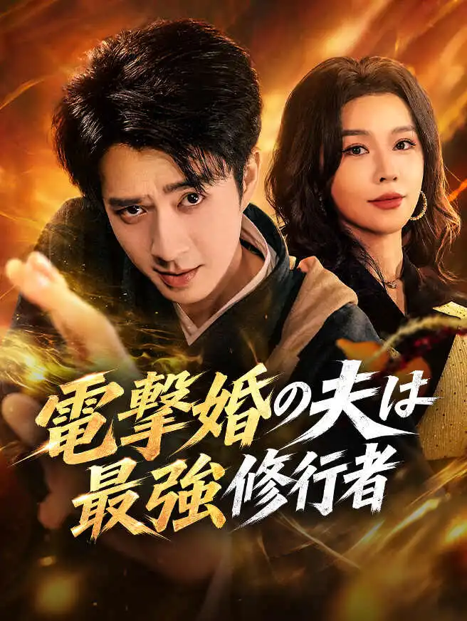 電撃婚の夫は最強修行者 short drama poster