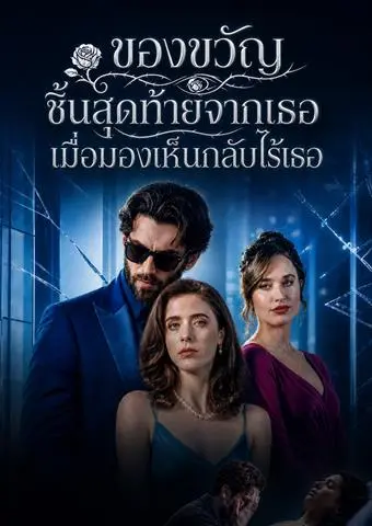 ของขวัญชิ้นสุดท้ายจากเธอ เมื่อมองเห็นกลับไร้เธอ short drama poster