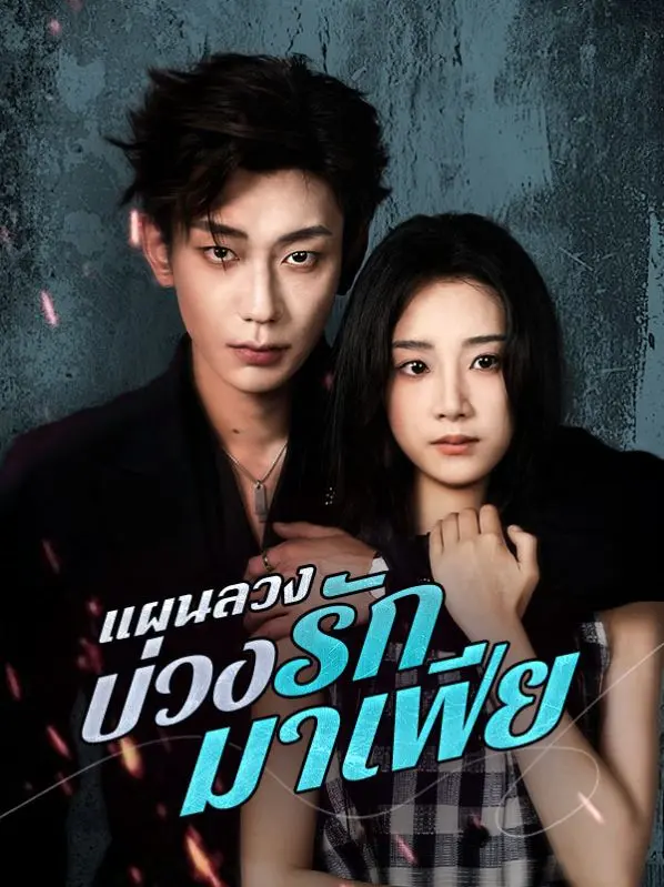 แผนลวงบ่วงรักมาเฟีย(พากย์ไทย) short drama poster