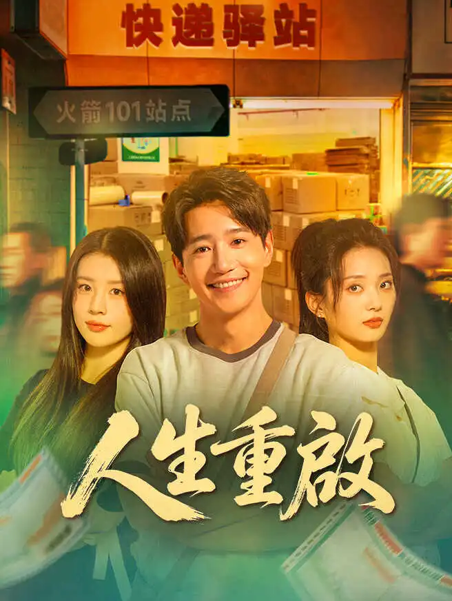 人生重啟 short drama poster