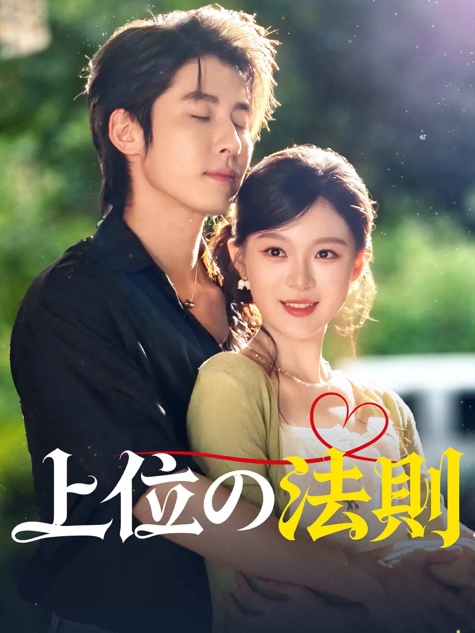 上位攻略 short drama poster