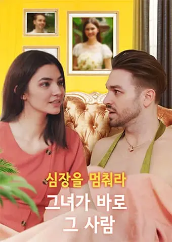 심장을 멈춰라: 그녀가 바로 그 사람 short drama poster