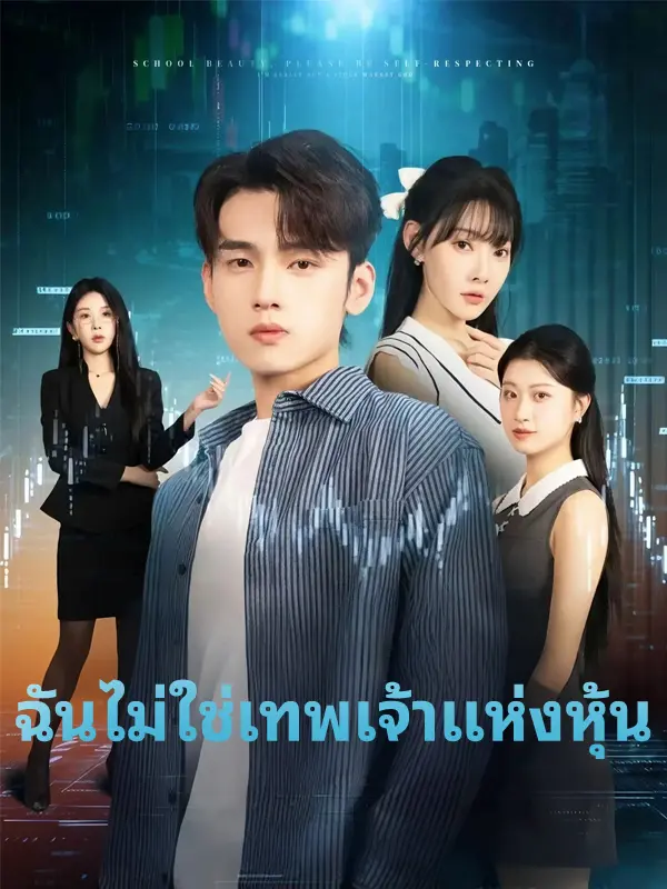 ฉันไม่ใช่เทพเจ้าแห่งหุ้น short drama poster
