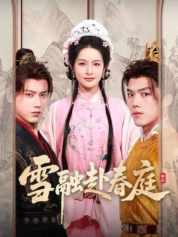 雪融赴春庭 short drama poster