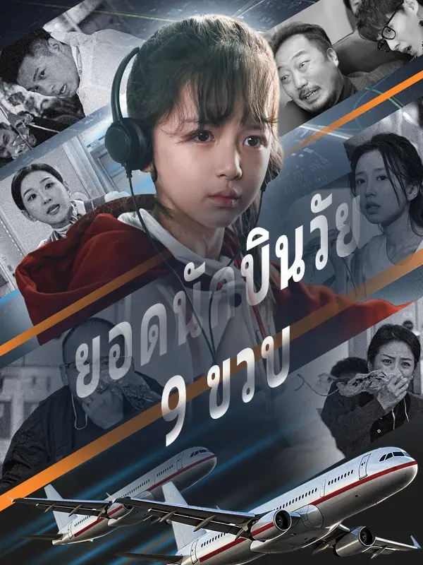 ยอดนักบินวัย 9 ขวบ short drama poster
