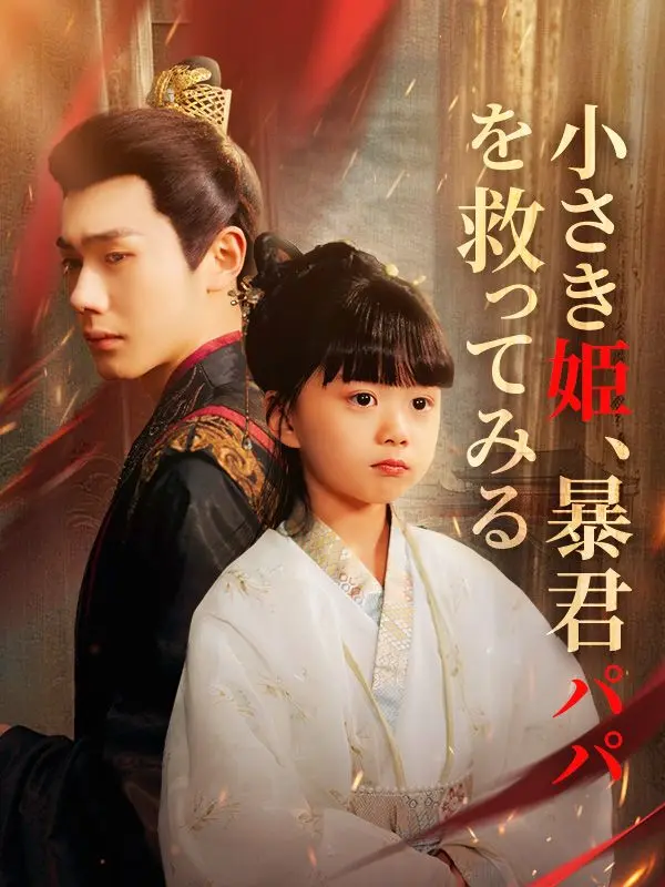 小さき姫、暴君パパを救ってみる（日本語吹替版） short drama poster
