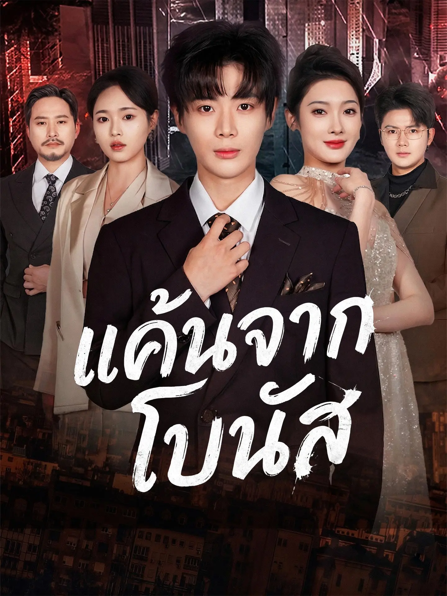 [พากย์เสียง] แค้นจากโบนัส short drama poster