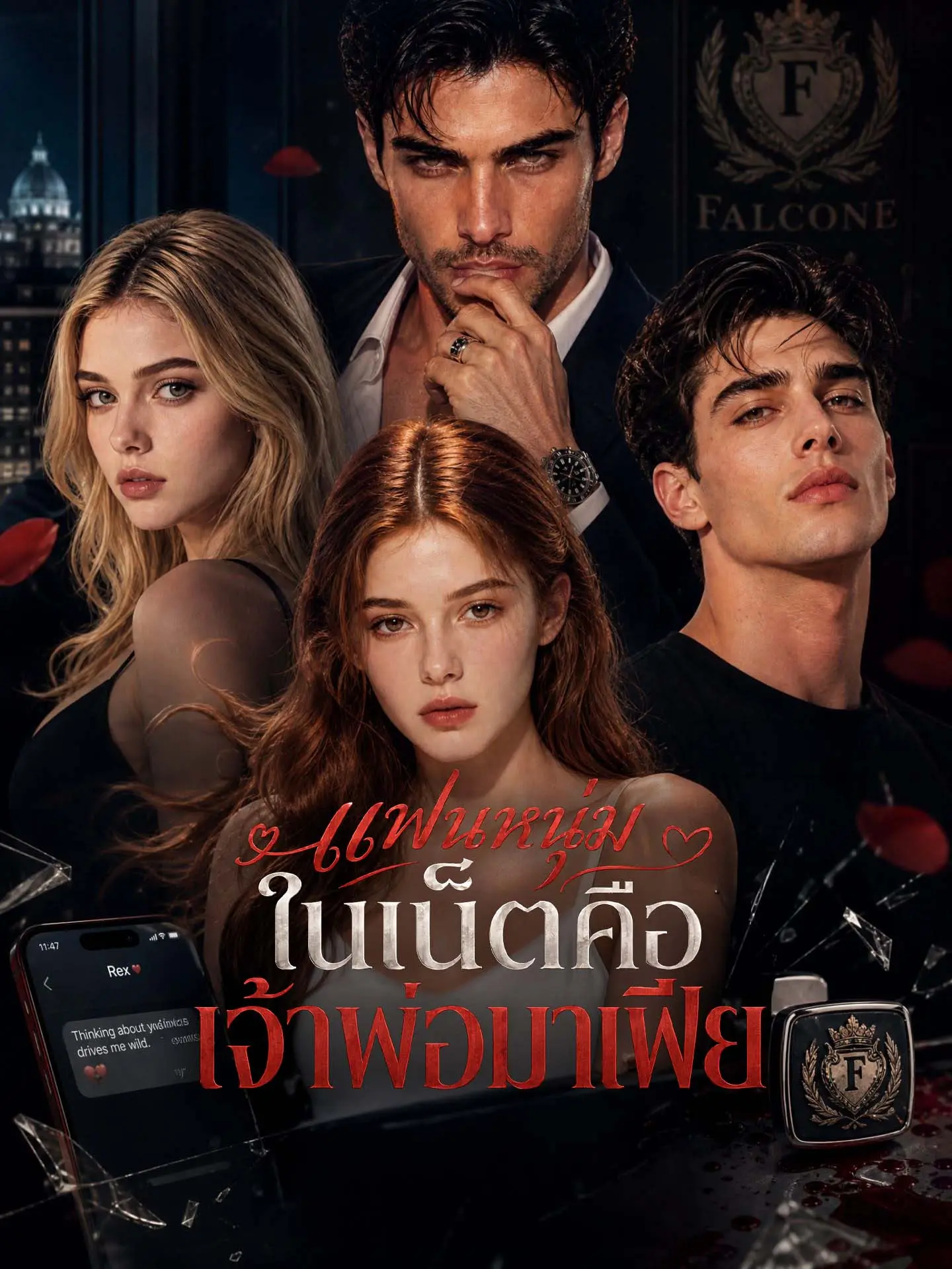 [พากย์เสียง] แฟนหนุ่มในเน็ตคือเจ้าพ่อมาเฟีย short drama poster