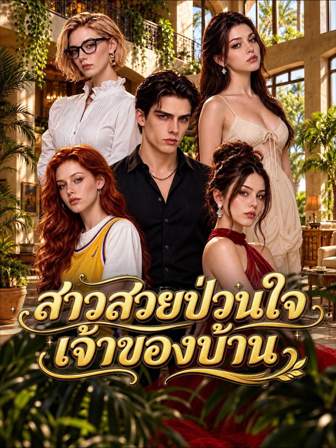 สาวสวยป่วนใจเจ้าของบ้าน short drama poster