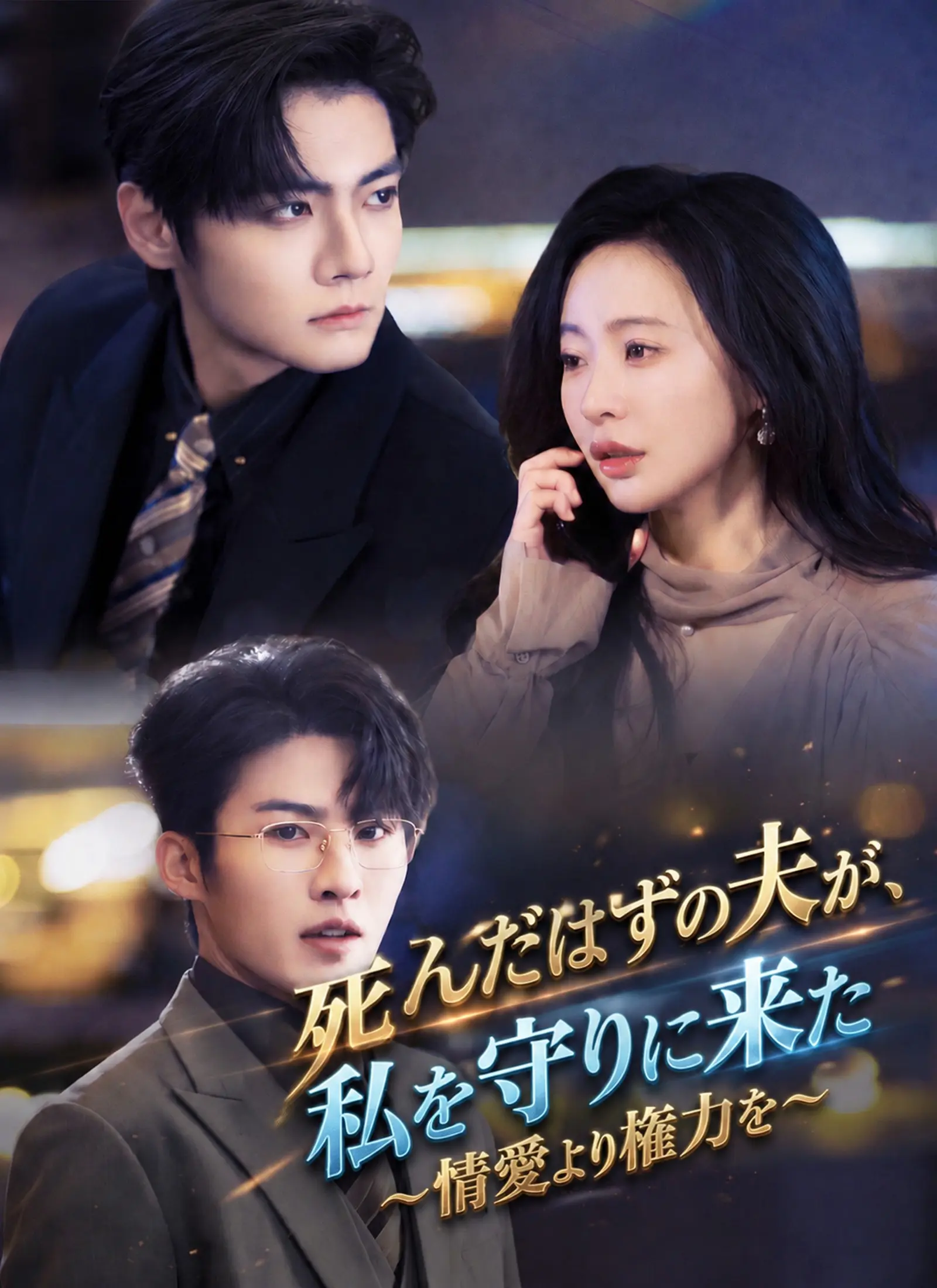 [吹替]死んだはずの夫が、私を守りに来た ～情愛より権力を～ short drama poster