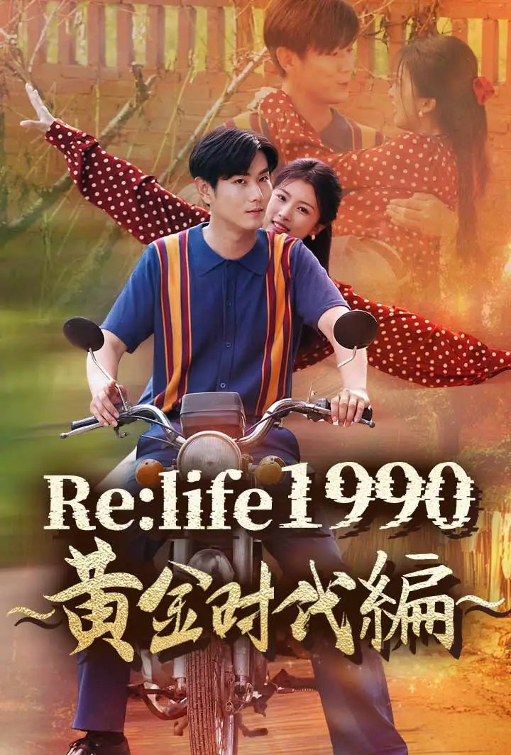Re:life 1990 ～黄金時代編～ short drama poster