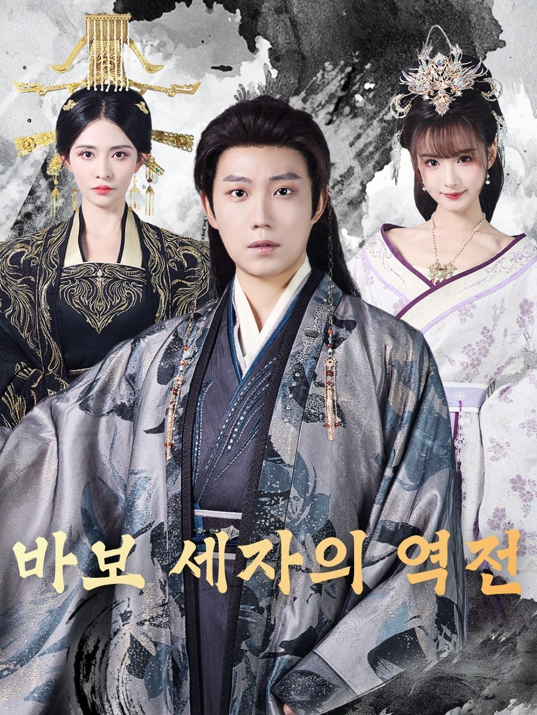 바보 세자의 역전 short drama poster