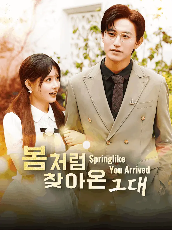 春潮欲涨 short drama poster